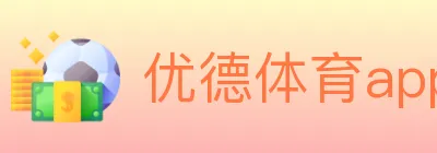 优德体育app logo